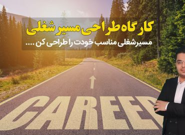 کارگاه طراحی مسیر شغلی - مجموعه من برتر - محمد خزائي