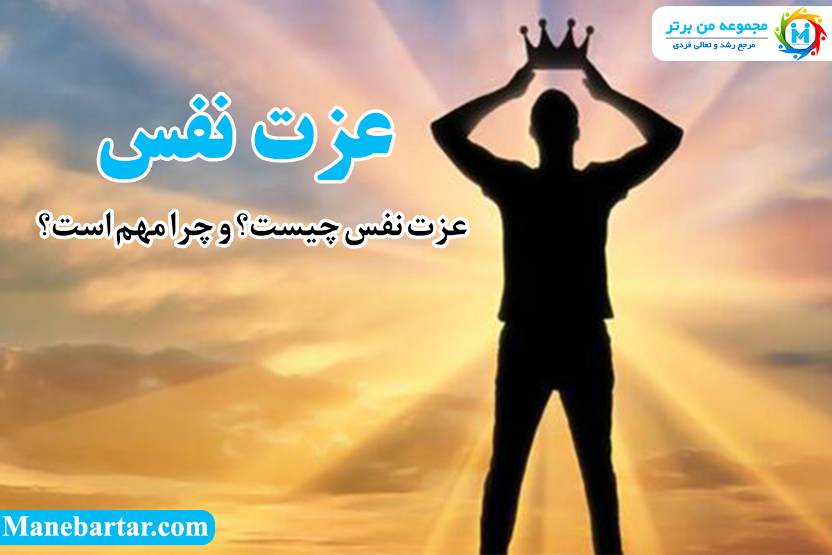 عزت نفس چیست چرا مهم است