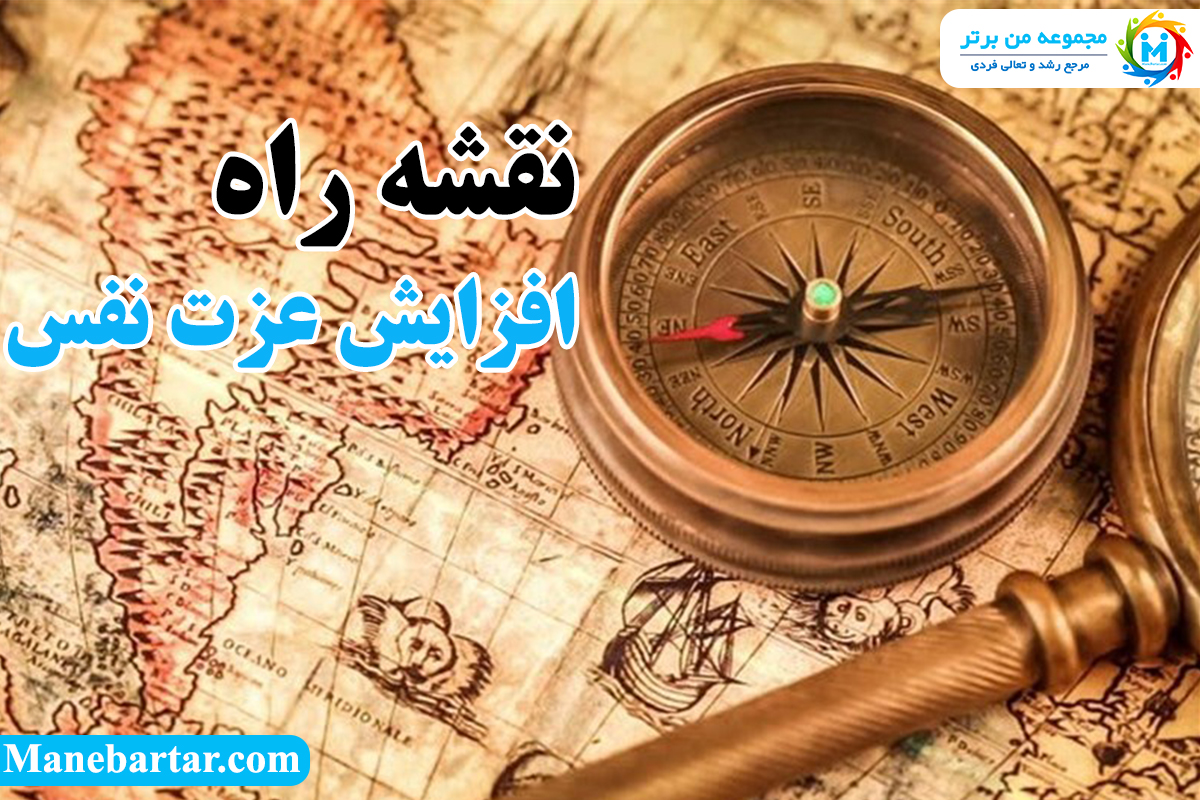 نقشه راه افزایش عزت نفس